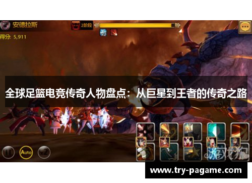 全球足篮电竞传奇人物盘点:从巨星到王者的传奇之路 全球足篮电竞传奇人物盘点:从巨星到王者的传奇之路