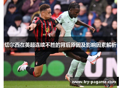 切尔西在英超连续不胜的背后原因及影响因素解析