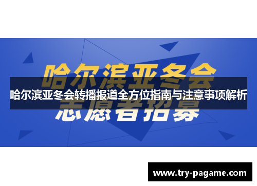 哈尔滨亚冬会转播报道全方位指南与注意事项解析 哈尔滨亚冬会转播报道全方位指南与注意事项解析