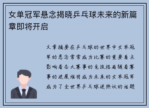 女单冠军悬念揭晓乒乓球未来的新篇章即将开启 女单冠军悬念揭晓乒乓球未来的新篇章即将开启