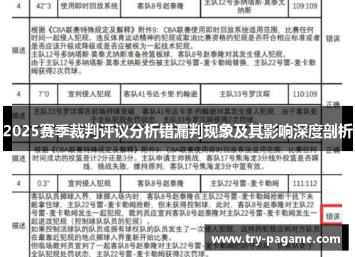 2025赛季裁判评议分析错漏判现象及其影响深度剖析 2025赛季裁判评议分析错漏判现象及其影响深度剖析