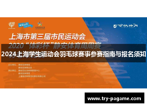2024上海学生运动会羽毛球赛事参赛指南与报名须知 2024上海学生运动会羽毛球赛事参赛指南与报名须知