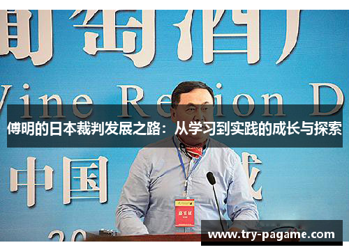 傅明的日本裁判发展之路：从学习到实践的成长与探索