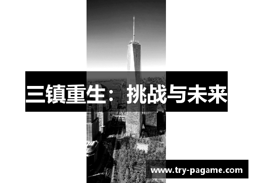 三镇重生:挑战与未来 三镇重生:挑战与未来