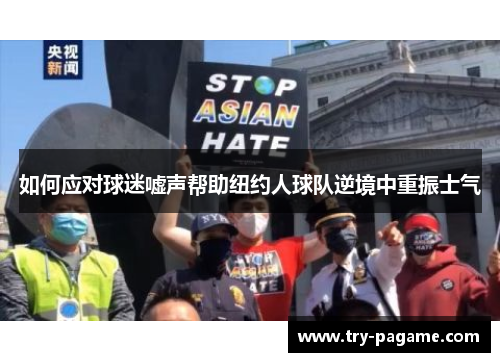 如何应对球迷嘘声帮助纽约人球队逆境中重振士气 如何应对球迷嘘声帮助纽约人球队逆境中重振士气