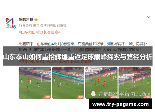 山东泰山如何重拾辉煌重返足球巅峰探索与路径分析 山东泰山如何重拾辉煌重返足球巅峰探索与路径分析