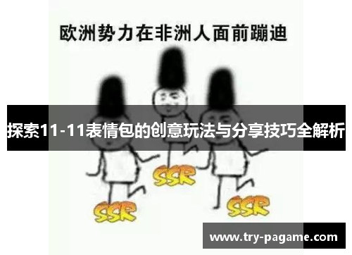 探索11-11表情包的创意玩法与分享技巧全解析 探索11-11表情包的创意玩法与分享技巧全解析