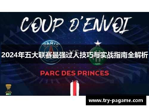 2024年五大联赛最强过人技巧与实战指南全解析 2024年五大联赛最强过人技巧与实战指南全解析