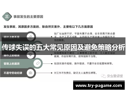 传球失误的五大常见原因及避免策略分析 传球失误的五大常见原因及避免策略分析