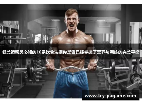 健美运动员必知的10条饮食法则你是否已经掌握了营养与训练的完美平衡 健美运动员必知的10条饮食法则你是否已经掌握了营养与训练的完美平衡