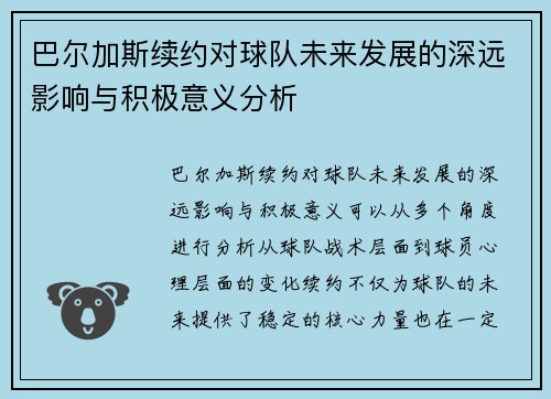 巴尔加斯续约对球队未来发展的深远影响与积极意义分析 巴尔加斯续约对球队未来发展的深远影响与积极意义分析