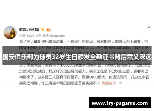 国安俱乐部为球员32岁生日颁发全勤证书背后意义深远 国安俱乐部为球员32岁生日颁发全勤证书背后意义深远
