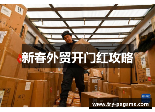 新春外贸开门红攻略