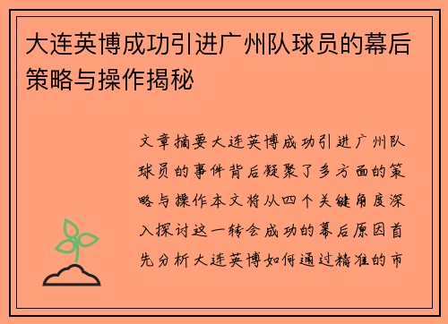 大连英博成功引进广州队球员的幕后策略与操作揭秘