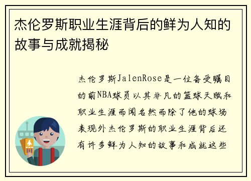 杰伦罗斯职业生涯背后的鲜为人知的故事与成就揭秘 杰伦罗斯职业生涯背后的鲜为人知的故事与成就揭秘