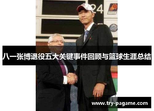 八一张博退役五大关键事件回顾与篮球生涯总结