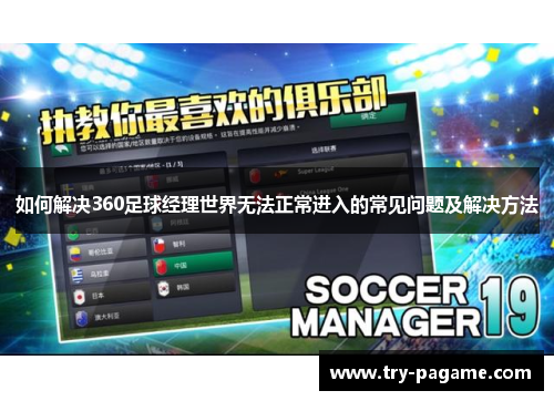 如何解决360足球经理世界无法正常进入的常见问题及解决方法 如何解决360足球经理世界无法正常进入的常见问题及解决方法