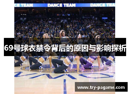 69号球衣禁令背后的原因与影响探析