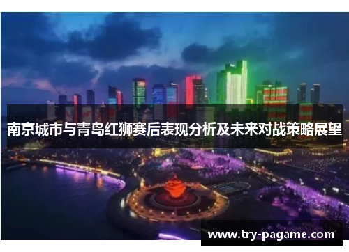 南京城市与青岛红狮赛后表现分析及未来对战策略展望 南京城市与青岛红狮赛后表现分析及未来对战策略展望