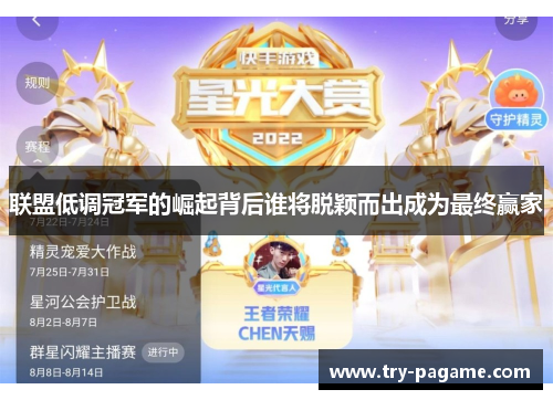 联盟低调冠军的崛起背后谁将脱颖而出成为最终赢家
