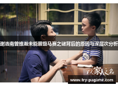谢浩南曾维瀚未能晋级马赛之谜背后的原因与深层次分析 谢浩南曾维瀚未能晋级马赛之谜背后的原因与深层次分析