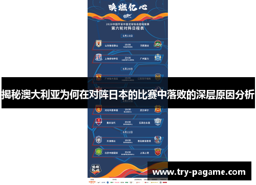 揭秘澳大利亚为何在对阵日本的比赛中落败的深层原因分析 揭秘澳大利亚为何在对阵日本的比赛中落败的深层原因分析