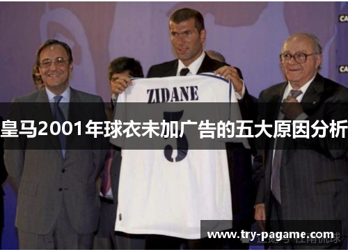 皇马2001年球衣未加广告的五大原因分析 皇马2001年球衣未加广告的五大原因分析