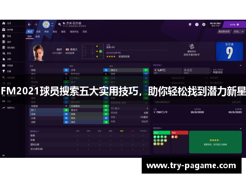 FM2021球员搜索五大实用技巧,助你轻松找到潜力新星 FM2021球员搜索五大实用技巧,助你轻松找到潜力新星