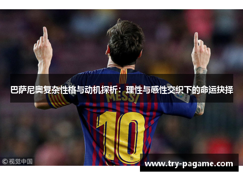巴萨尼奥复杂性格与动机探析:理性与感性交织下的命运抉择 巴萨尼奥复杂性格与动机探析:理性与感性交织下的命运抉择
