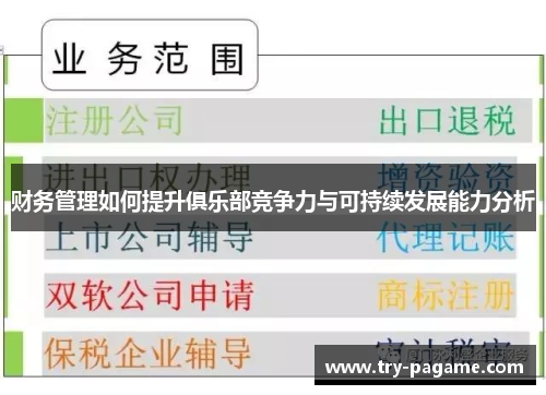 财务管理如何提升俱乐部竞争力与可持续发展能力分析 财务管理如何提升俱乐部竞争力与可持续发展能力分析
