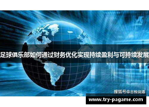 足球俱乐部如何通过财务优化实现持续盈利与可持续发展 足球俱乐部如何通过财务优化实现持续盈利与可持续发展