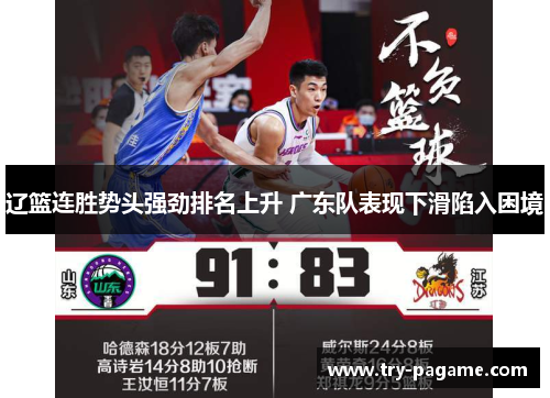 辽篮连胜势头强劲排名上升 广东队表现下滑陷入困境 辽篮连胜势头强劲排名上升 广东队表现下滑陷入困境