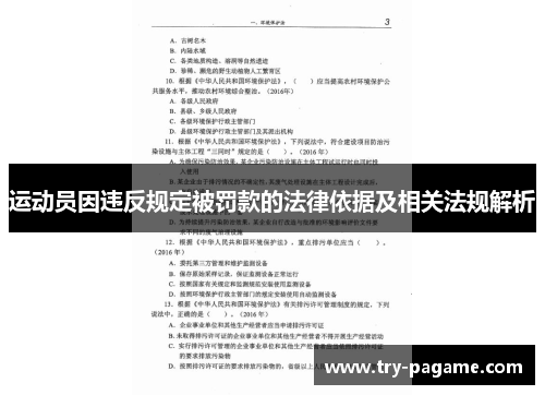 运动员因违反规定被罚款的法律依据及相关法规解析 运动员因违反规定被罚款的法律依据及相关法规解析