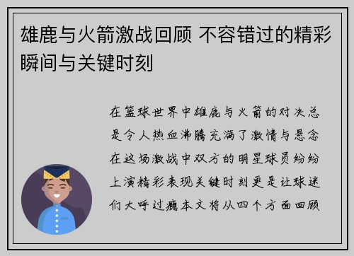 雄鹿与火箭激战回顾 不容错过的精彩瞬间与关键时刻 雄鹿与火箭激战回顾 不容错过的精彩瞬间与关键时刻