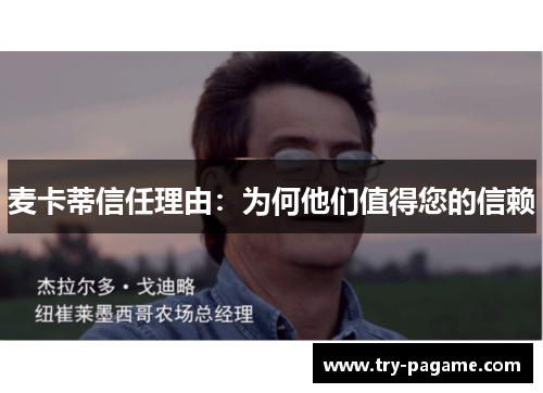 麦卡蒂信任理由:为何他们值得您的信赖