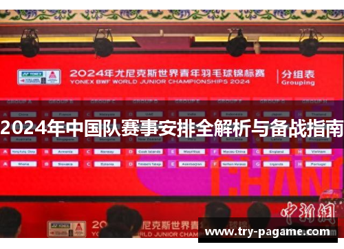 2024年中国队赛事安排全解析与备战指南