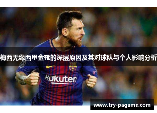梅西无缘西甲金靴的深层原因及其对球队与个人影响分析