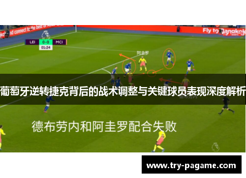 葡萄牙逆转捷克背后的战术调整与关键球员表现深度解析