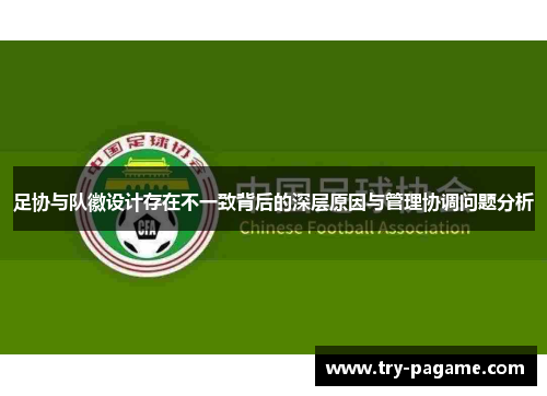 足协与队徽设计存在不一致背后的深层原因与管理协调问题分析