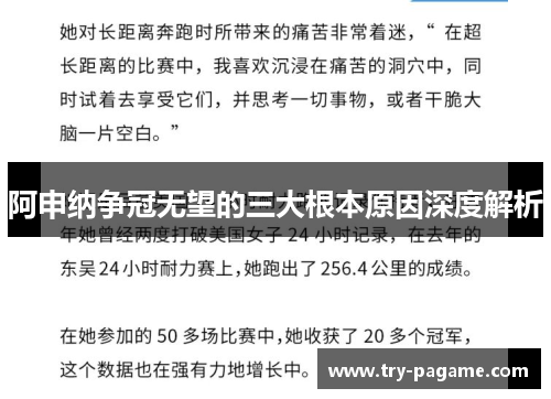 阿申纳争冠无望的三大根本原因深度解析