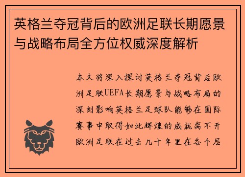 英格兰夺冠背后的欧洲足联长期愿景与战略布局全方位权威深度解析 英格兰夺冠背后的欧洲足联长期愿景与战略布局全方位权威深度解析