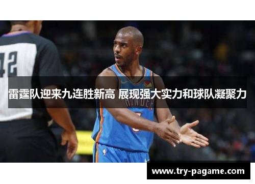 雷霆队迎来九连胜新高 展现强大实力和球队凝聚力 雷霆队迎来九连胜新高 展现强大实力和球队凝聚力