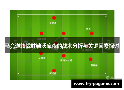 马竞逆转战胜勒沃库森的战术分析与关键因素探讨 马竞逆转战胜勒沃库森的战术分析与关键因素探讨