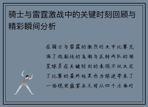 骑士与雷霆激战中的关键时刻回顾与精彩瞬间分析