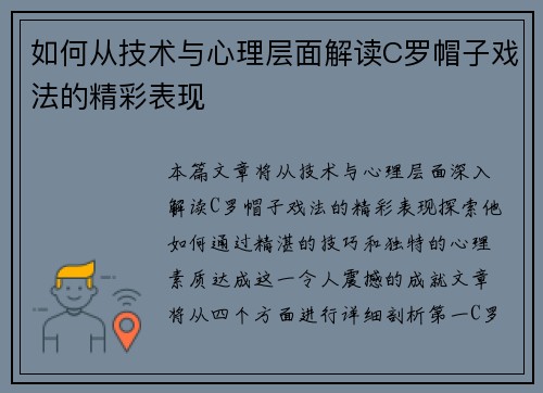 如何从技术与心理层面解读C罗帽子戏法的精彩表现