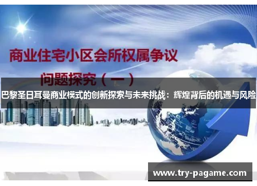 巴黎圣日耳曼商业模式的创新探索与未来挑战:辉煌背后的机遇与风险 巴黎圣日耳曼商业模式的创新探索与未来挑战:辉煌背后的机遇与风险