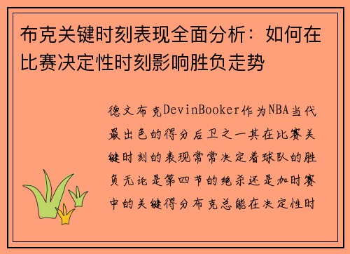 布克关键时刻表现全面分析：如何在比赛决定性时刻影响胜负走势