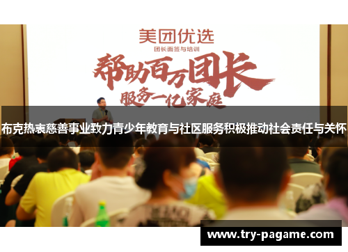 布克热衷慈善事业致力青少年教育与社区服务积极推动社会责任与关怀 布克热衷慈善事业致力青少年教育与社区服务积极推动社会责任与关怀