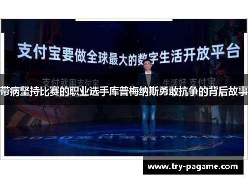 带病坚持比赛的职业选手库普梅纳斯勇敢抗争的背后故事 带病坚持比赛的职业选手库普梅纳斯勇敢抗争的背后故事