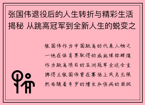 张国伟退役后的人生转折与精彩生活揭秘 从跳高冠军到全新人生的蜕变之路